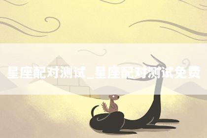 星座配对测试_星座配对测试免费