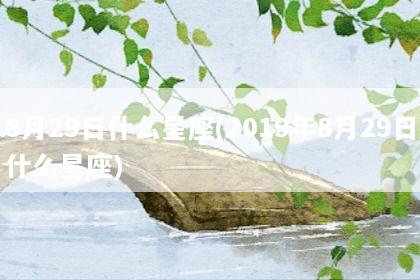8月29日什么星座(2019年8月29日什么星座)