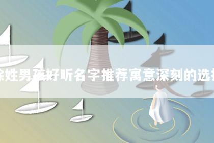 涂姓男孩好听名字推荐寓意深刻的选择